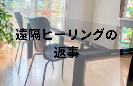 遠隔ヒーリング