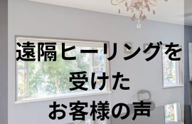 遠隔ヒーリングを受けたお客様の声
