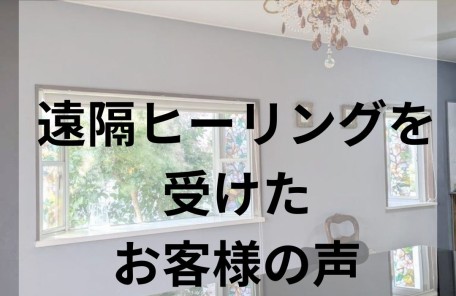 遠隔ヒーリングを受けたお客様の声