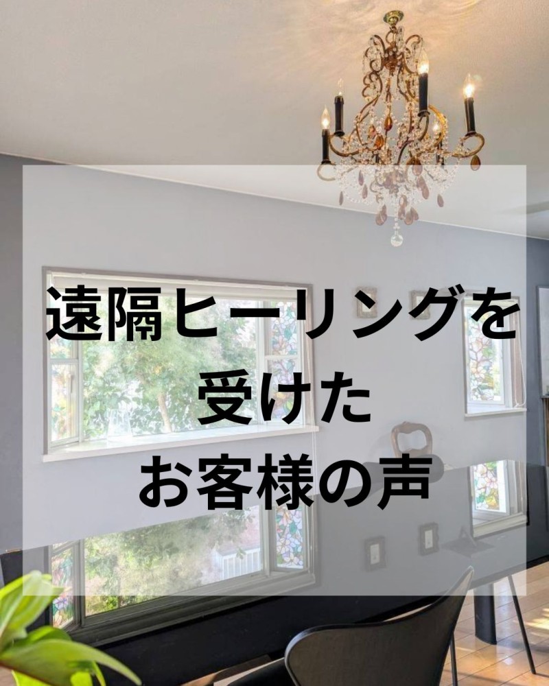 遠隔ヒーリングを受けたお客様の声